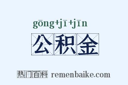 公积金是什么意思的图片